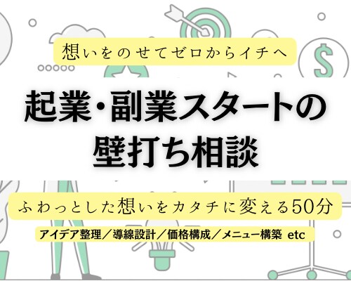 起業・副業【アイディア壁打ち】相談お受けします ふんわりした想いを、無理なく整理「売れるカタチ」に一緒に。 イメージ1