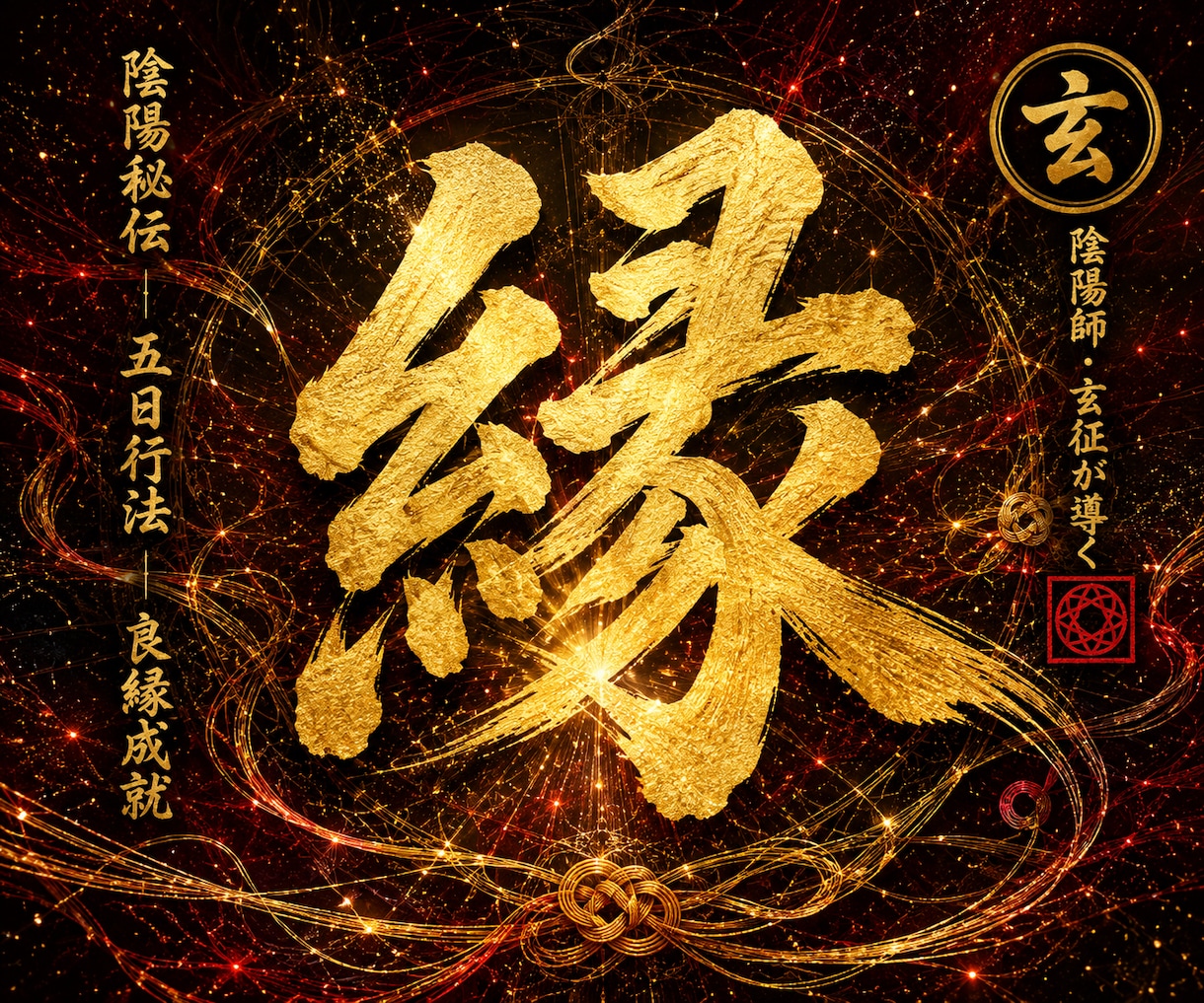 強力縁結び【良縁を結ぶ陰陽の儀】5日間ご祈祷します 復縁・音信不通・成就しない恋を五日間で結び直す イメージ1