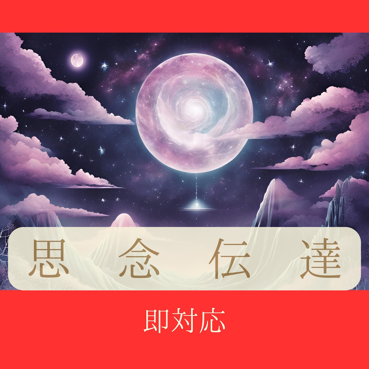 大好きなあの人の夢の中へ、あなたを送ります 思念・波動で、お相手の心が動くきっかけをお手伝いします。 イメージ3