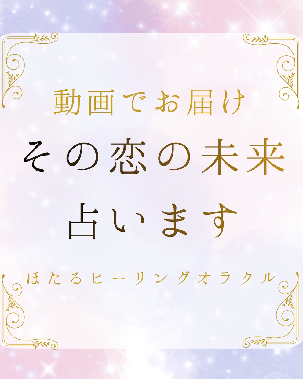その恋の未来を占い動画でお届けします 今後の展開やお相手のお気持ちリーディング イメージ1