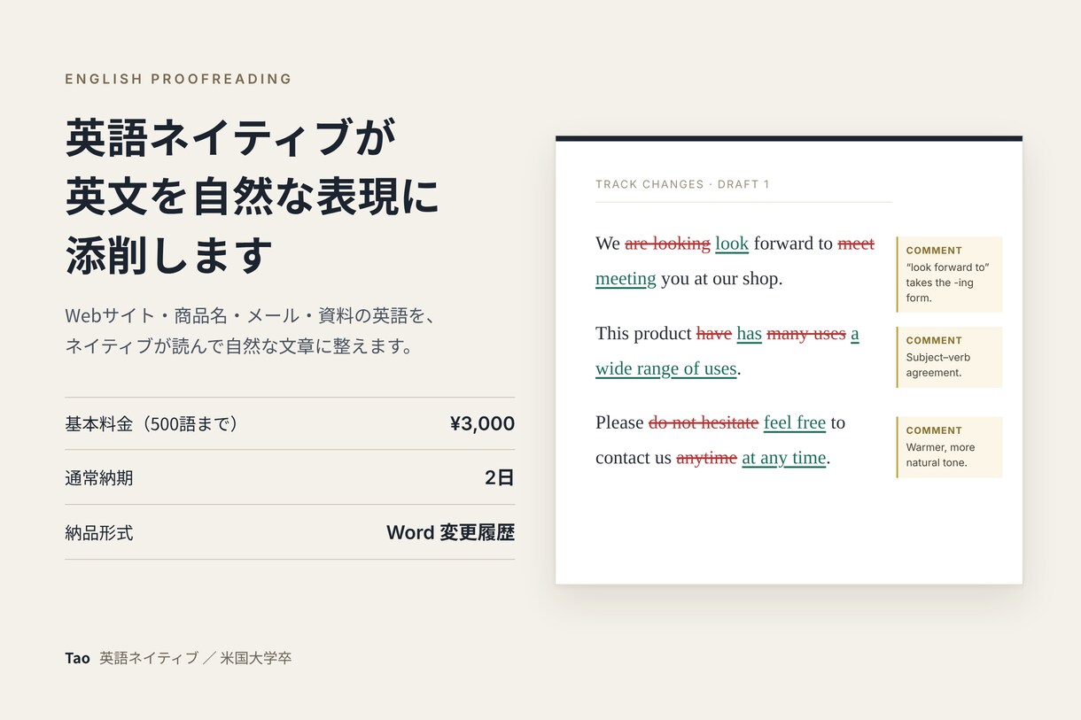 英語ネイティブが英文を自然な表現に添削します Web・商品名・メール対応｜変更履歴つきで納品 イメージ1