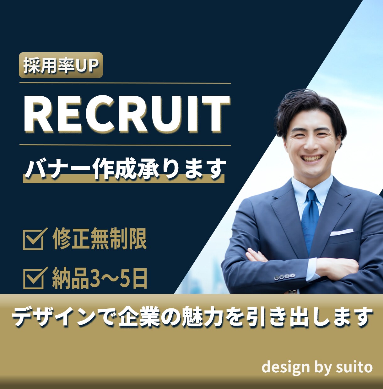応募率UPの採用バナー作成します 【目を引く・伝わる・つながる】採用バナーで応募率UP！ イメージ1