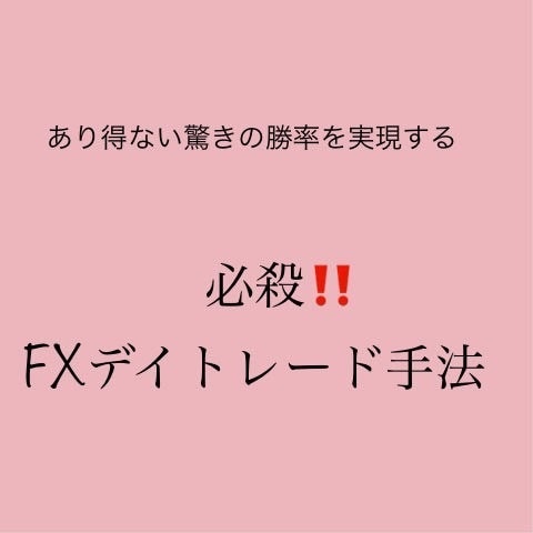 必殺‼️【FX】デイトレード手法教えます あなたをFXの成功へ導き出します イメージ1