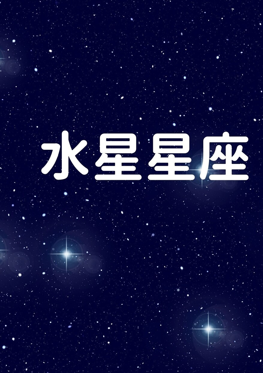 あなたのお子さんの効果的な学習方法がわかります 水星星座を知らないことで子どもが勉強に後ろ向きになります イメージ1