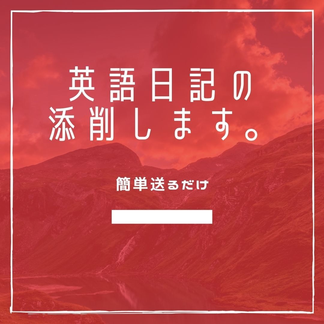 リピーター様限定！英語日記の添削します 簡単送るだけ！英語で日記を書いてみませんか？ イメージ1
