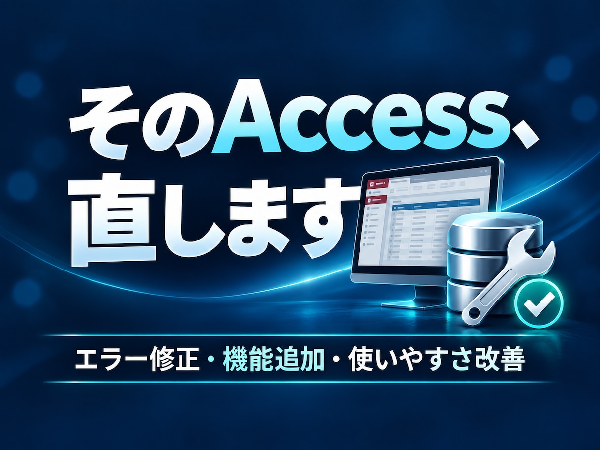 誰かの作ったAccessを修正します 崩れたAccessをより快適にしたい人必見！ イメージ1