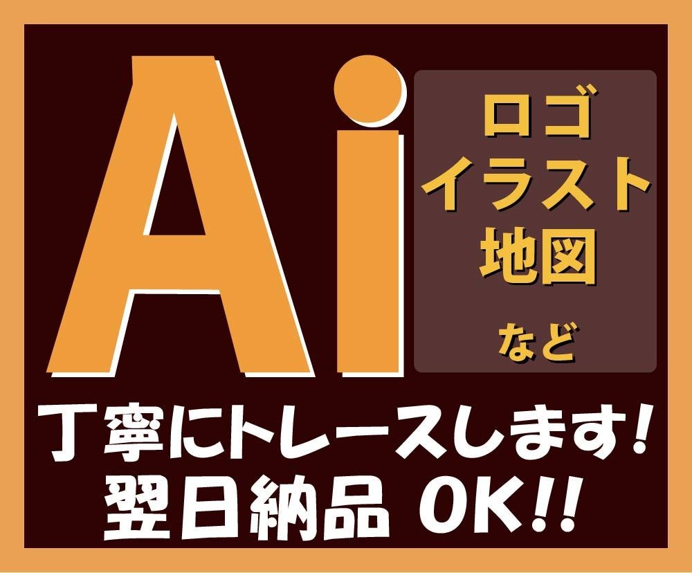 お持ちのデータをトレースしAiデータをお作りします 細かいところまで丁寧にをモットーに、心を込めてお作りします！ イメージ1
