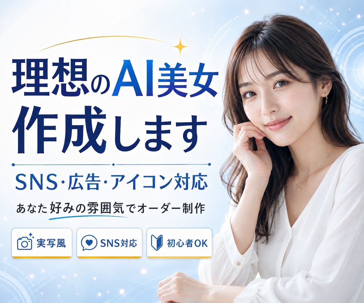 理想のAI美女画像を高品質で作成します SNS・広告・アイコン用の実写風AI美女を制作 イメージ1