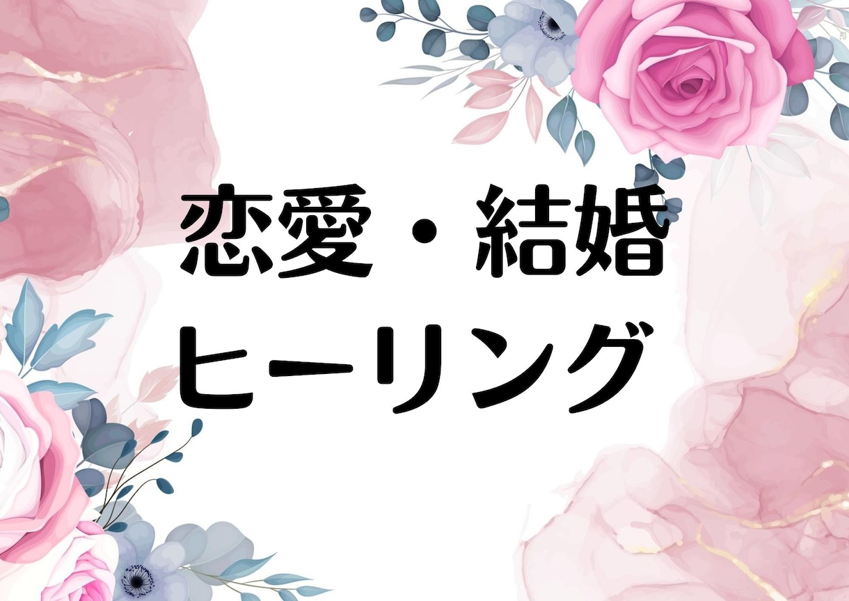 錬金術エネルギーで恋愛・結婚サポートします 【結婚体質になる】霊の癒しとメッセージ付き イメージ1