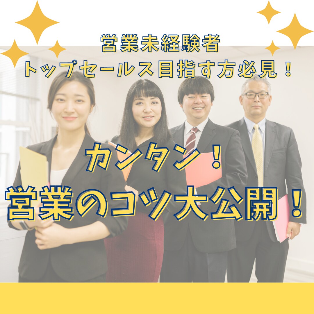 今すぐに実践できる！営業のコツ教えます 稼ぐ営業マンは何が違うのか！？ イメージ1