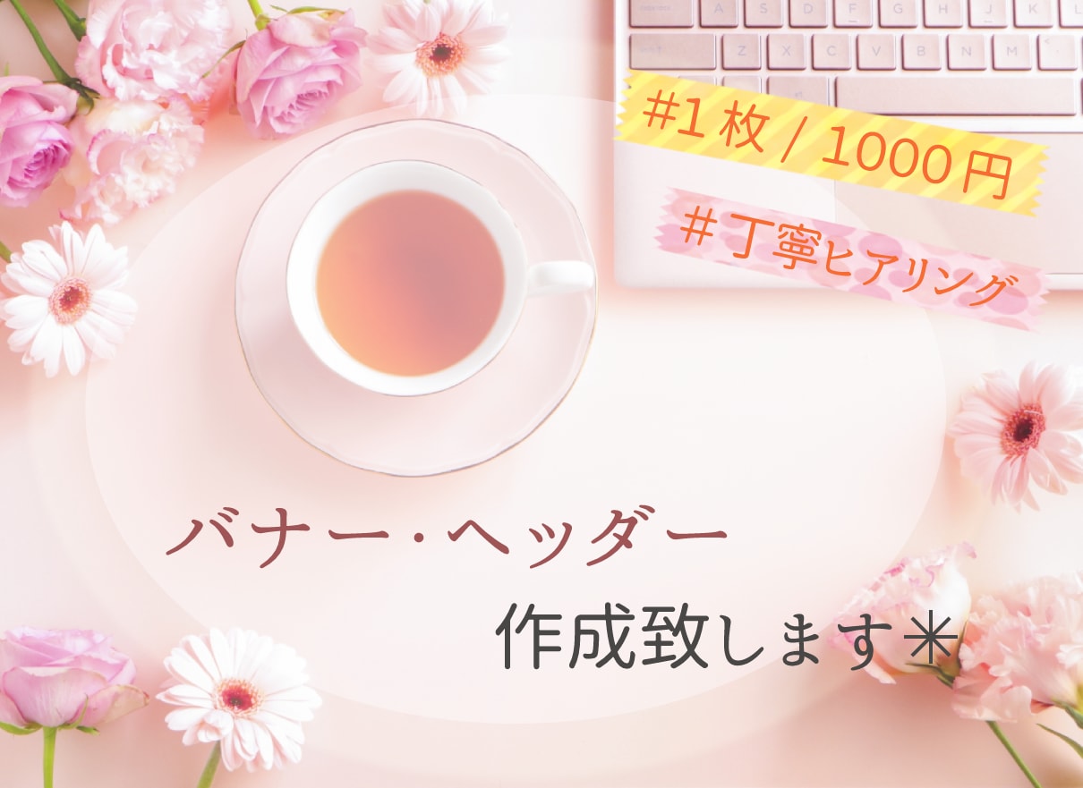 目を引くバナー、ヘッダー心を込めてデザインします 女性らしさをテーマに　優しい、可愛いを形にします☆ イメージ1