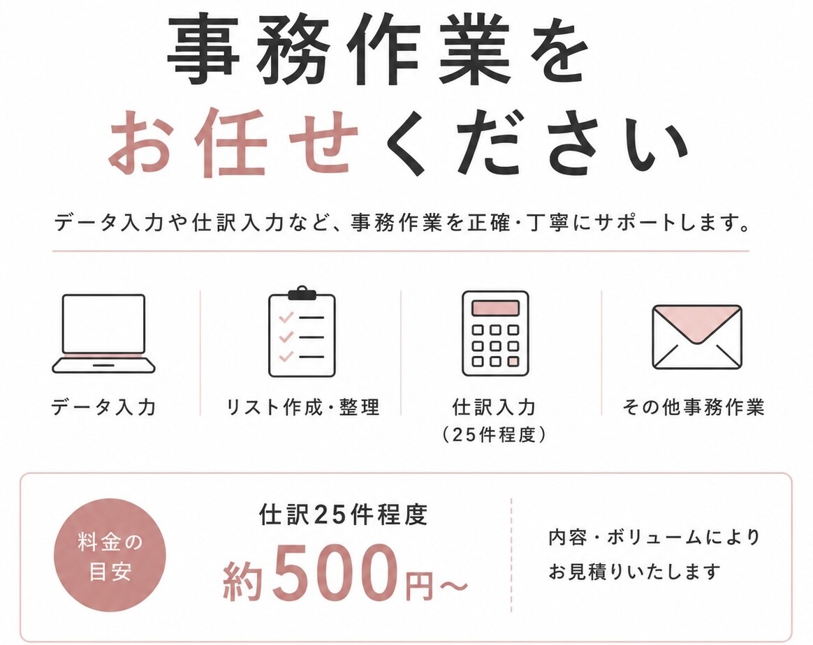 仕訳・データ入力等事務作業をサポートします あなたの困ったをまとめてサポートします！ イメージ1