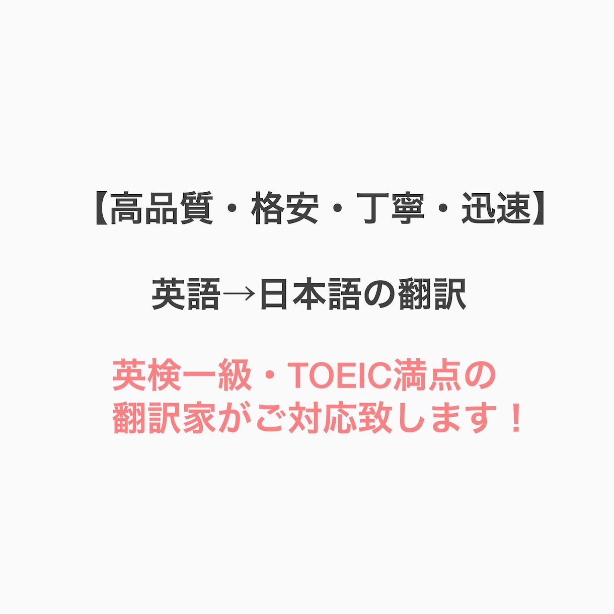 高品質・丁寧・迅速！英語→日本語の翻訳をします 英検一級・TOEIC満点の翻訳家の迅速なサポート！ イメージ1