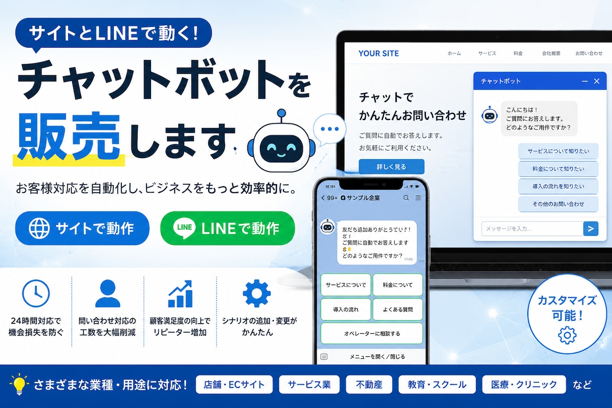 サイトとLINEで動くチャットボットを販売します 辞書はひとつ。WebとLINEに同じ会話を届けます イメージ1
