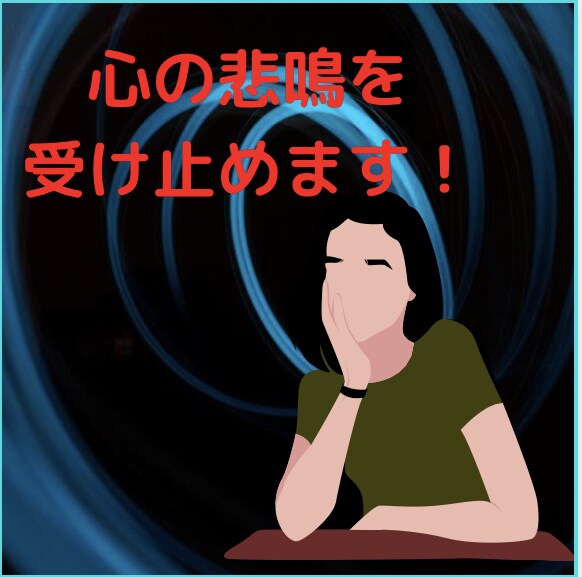 今のモヤモヤ！丸ごとお話し伺います 1分だけでも大丈夫♪今聞いてほしい方。安心してご利用下さい。 イメージ1