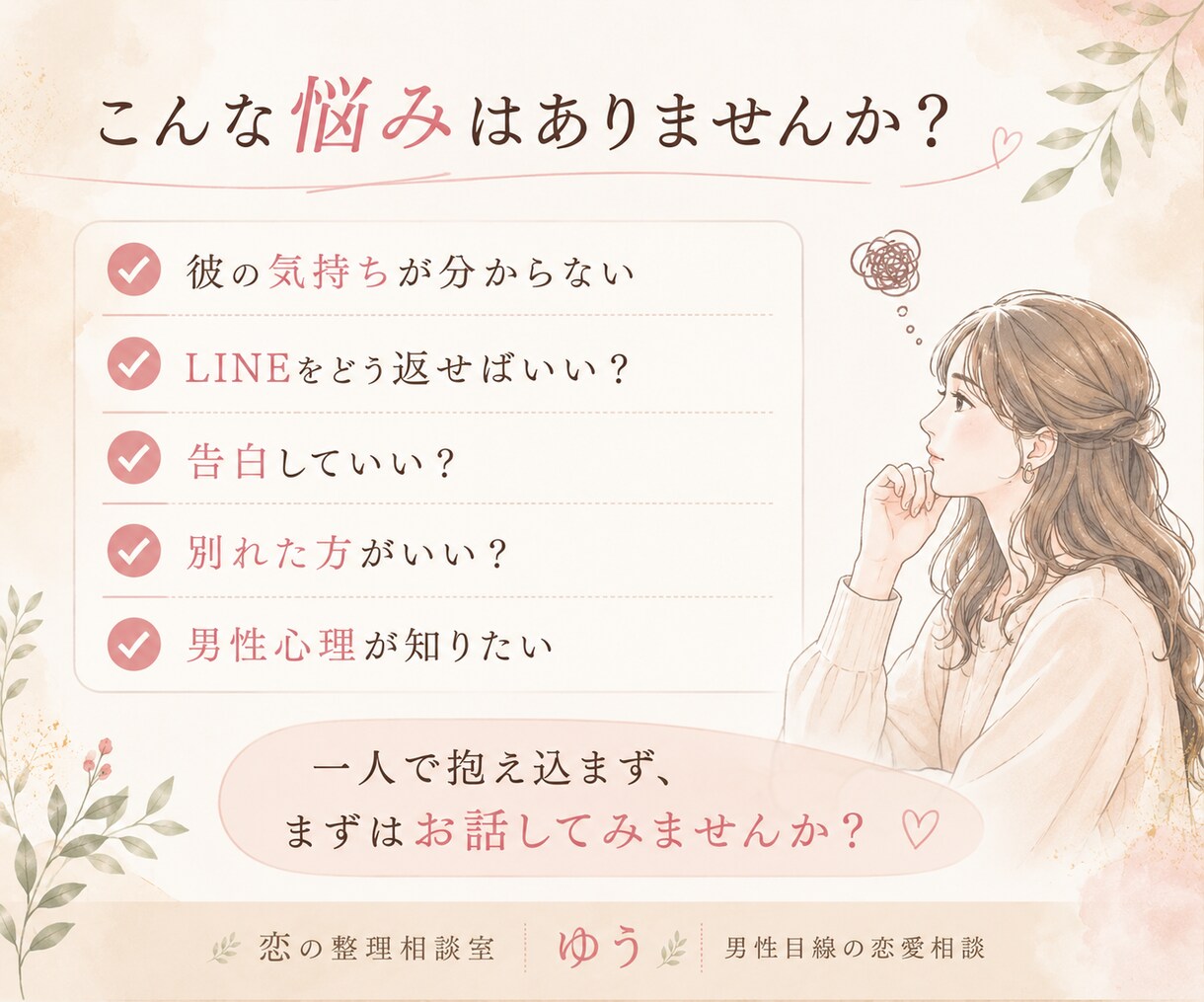 女性限定☆彼の気持ちを男性目線で一緒に整理します 一人で悩まず、一緒に答えを探しましょう☆ イメージ2