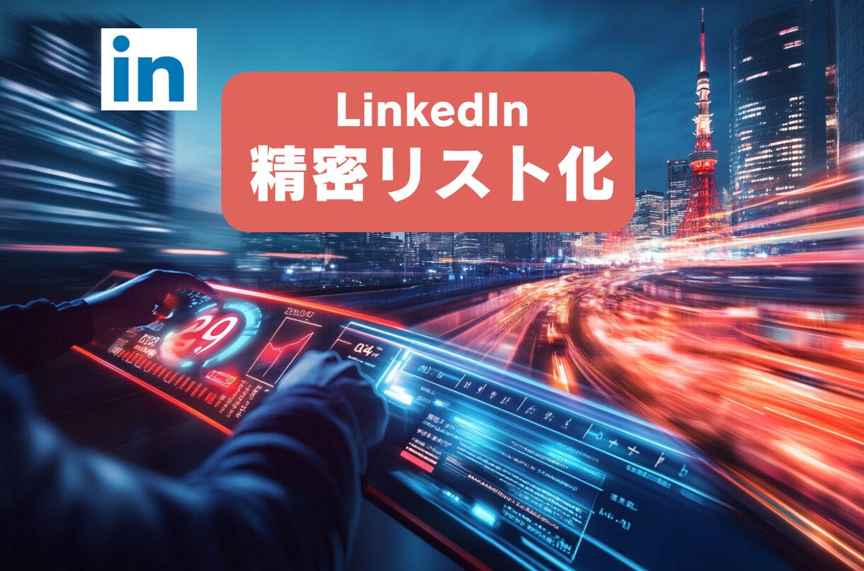 AIでLinkedInの海外リードを発掘します 100%目視検証済みリストで、商談機会を創出 イメージ1