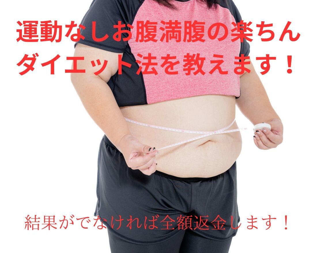 運動なしお腹満腹の楽ちんダイエット法を教えます 短期、楽ちんストレスフリーで楽しくダイエットしようよ。 イメージ1