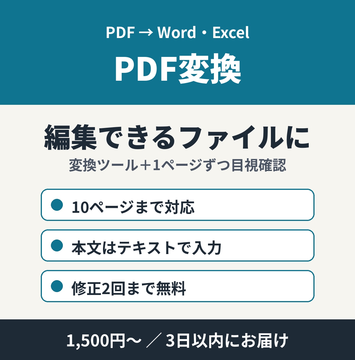 PDF→Word変換！編集できる文書に整えます 10ページまで1,500円｜本文はテキストで入力 イメージ1