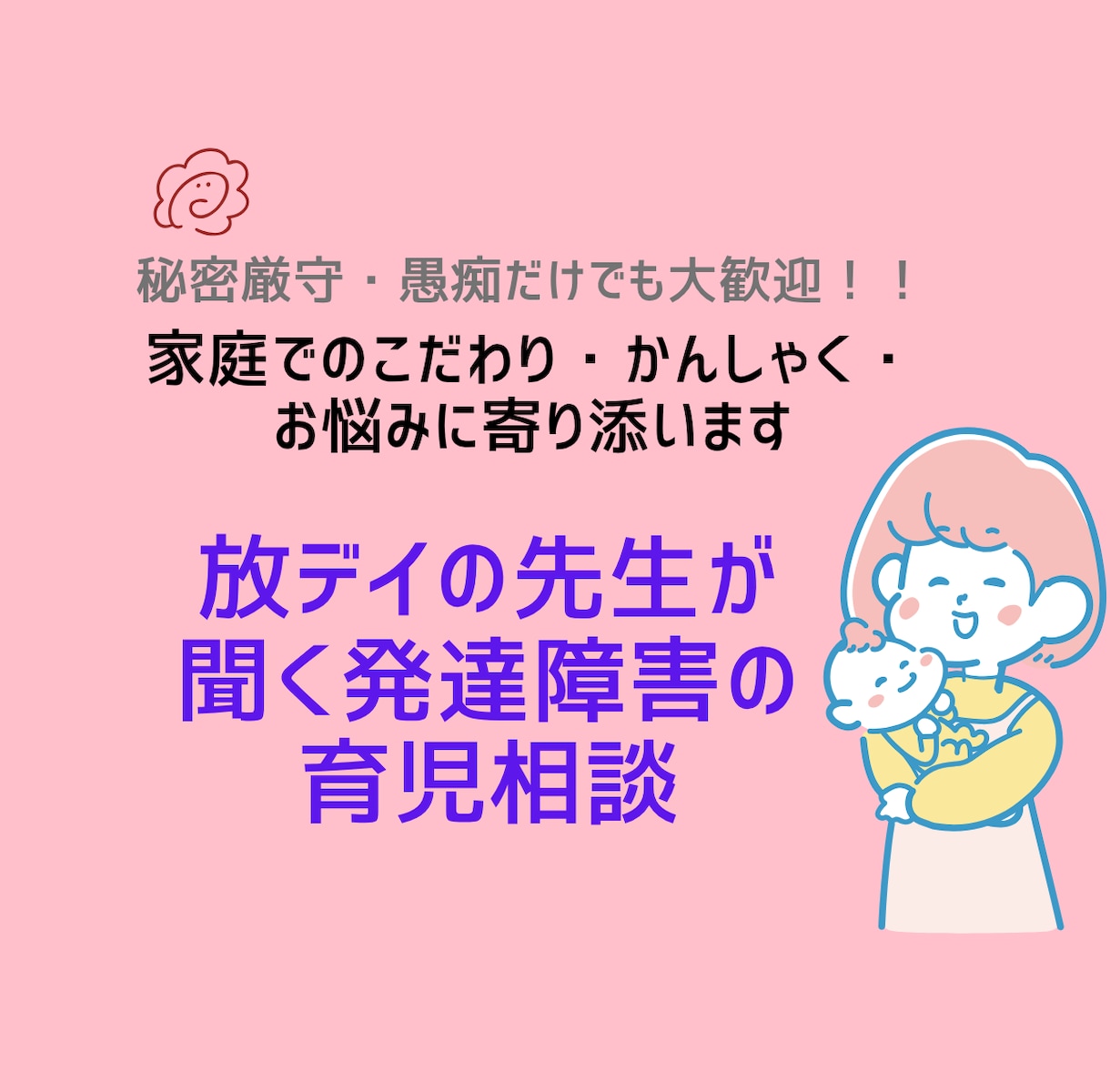 放デイの現役指導員が発達障害等の育児相談に乗ります 誰にも言えない家庭でのこだわり、かんしゃく…ご相談ください イメージ1
