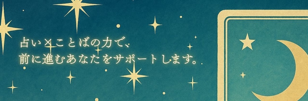 ルノルマンワンカードで占う！寄り添う言葉を紡ぎます 気軽に占いたいあなたに！わかりやすいメッセージを届けます！ イメージ2