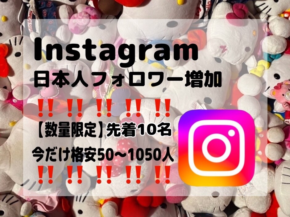 限定価格‼️インスタ日本人フォロワー増やします 実績作り✴︎格安✴︎Instagramフォロワー増加✴︎即納 イメージ1