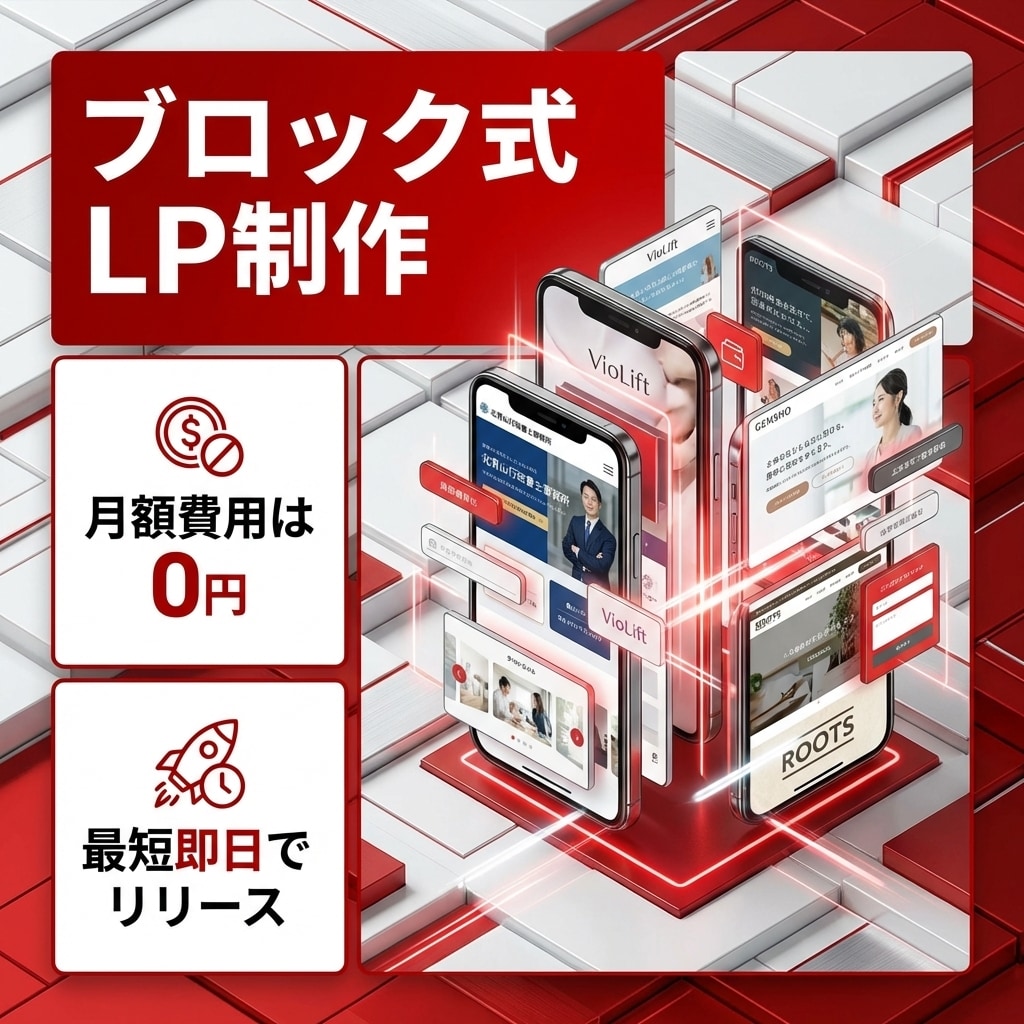 ブロック式LP制作でLP制作を安価且つ迅速にします お急ぎの方・コストをかけれないけど集客をしたい方見てください イメージ1