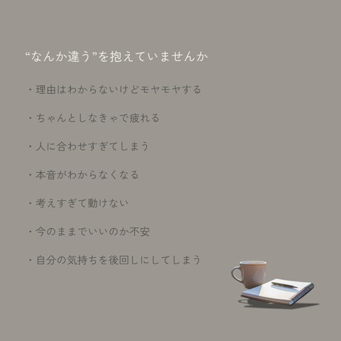 なんか違う、を整理します 自分の気持ち、置いていませんか｜ゆっくり整理していきます イメージ2