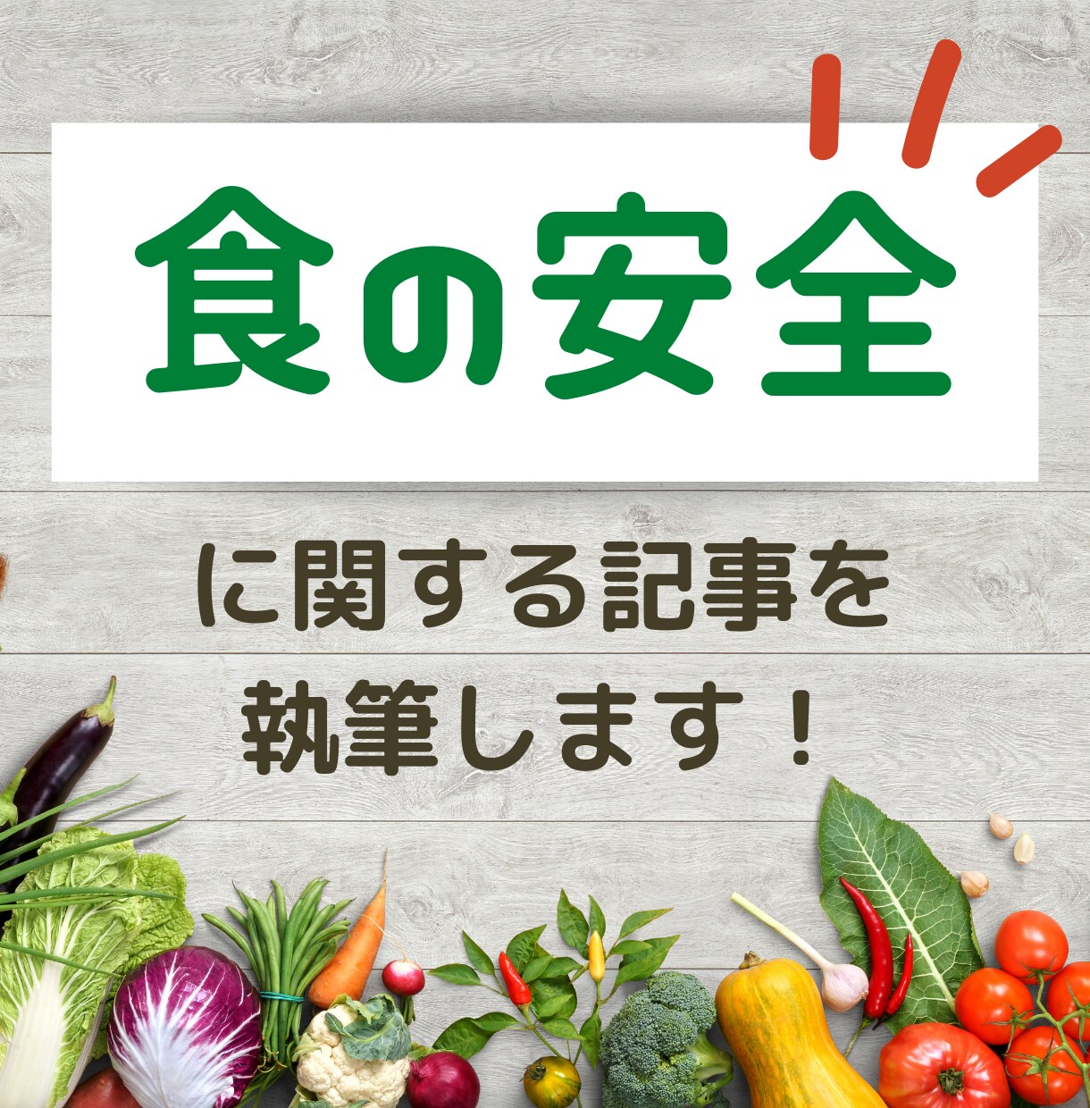 食の安全に関する記事を執筆します 誰にでも分かりやすい・読みやすい文章を書きます イメージ1