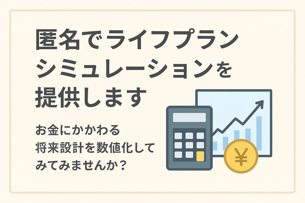匿名でライフプランシミュレーションを提供します お金にかかわる将来設計を数値化してみてみませんか？ イメージ1