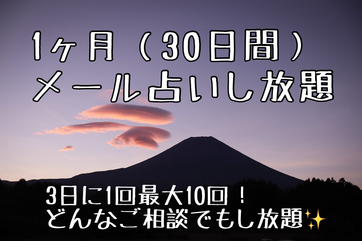 1ヶ月（30日間）占いやりまくります 1鑑定800文字以上の本格鑑定でしっかりご相談に寄り添います イメージ1