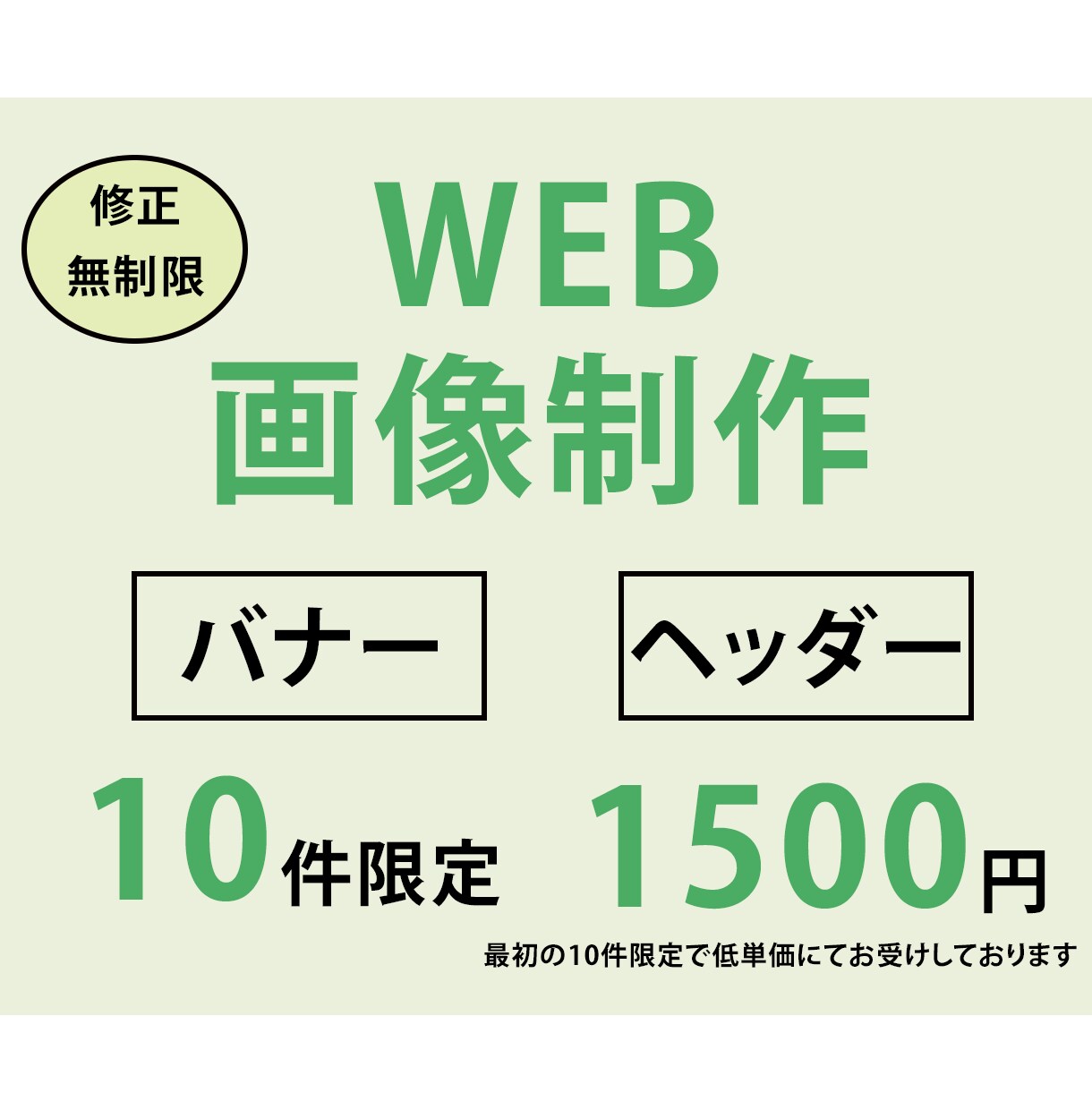 目につく、WEB画像つくります 先着10件限定、1枚1500円！修正無制限！ イメージ1