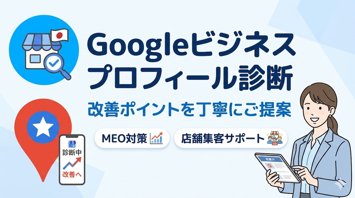 Googleプロフィールの改善点診を断いたします 現状を見て改善点をわかりやすく整理 イメージ1
