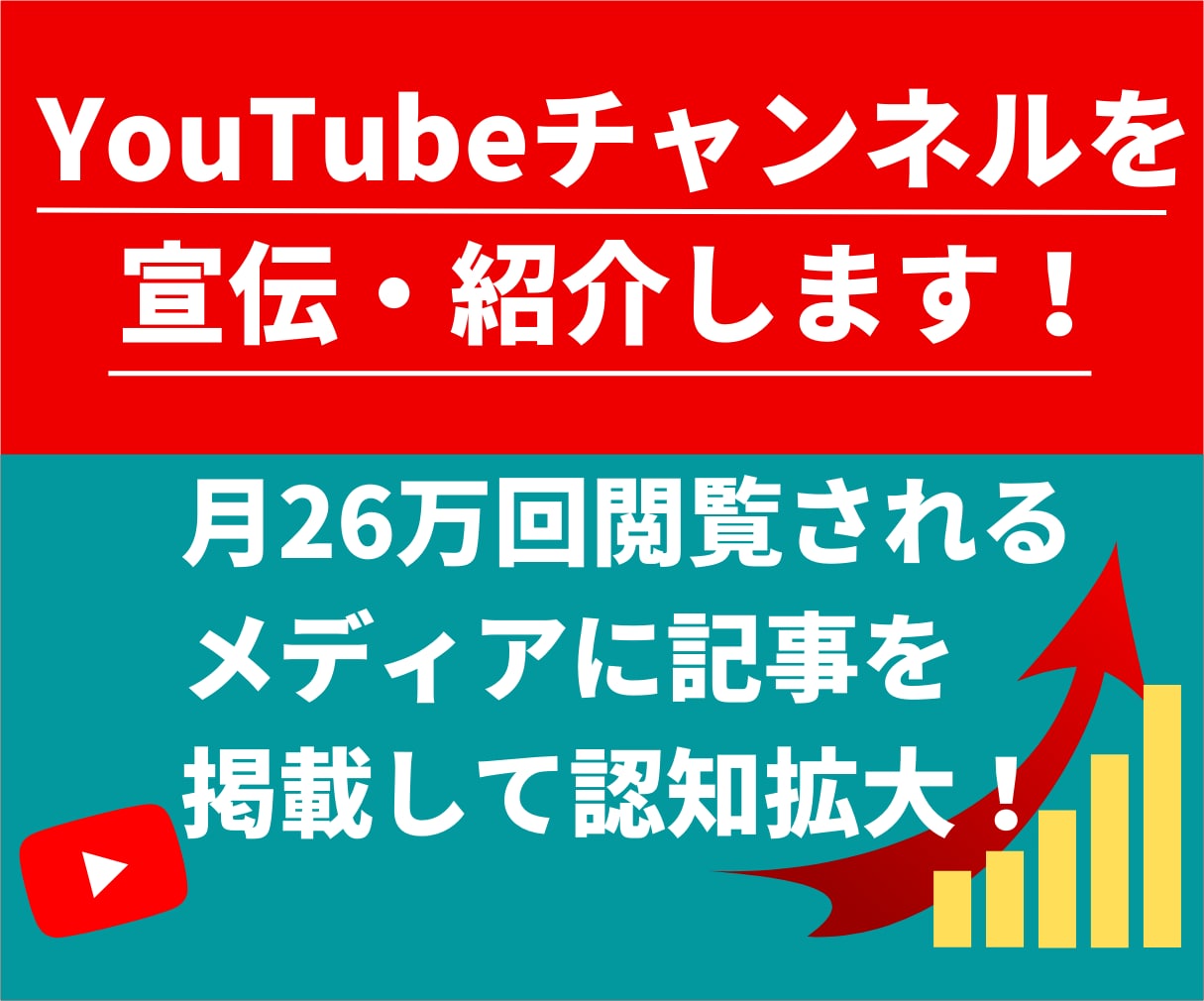 月26万PVのサイトでYouTubeの紹介します あなたのチャンネルの登録者や再生数を伸ばす認知拡大に協力！ イメージ1