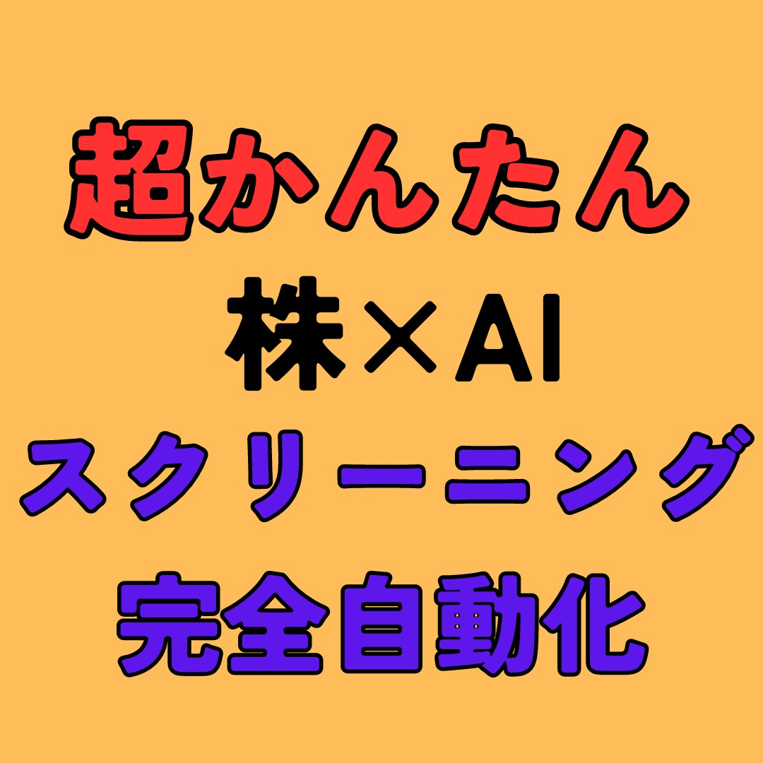 AIで株の銘柄スクリーニングをする方法を公開します 聖杯探しから脱却し、優位性のあるトレードを目指すための手法 イメージ1