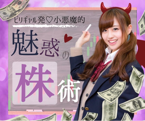Fランクビリギャル❤️小悪魔的✨株投資✨伝授します ㊙️知らないとヤバイ⁉️【1日10分】超入門✨禁断の投資術♡ イメージ1