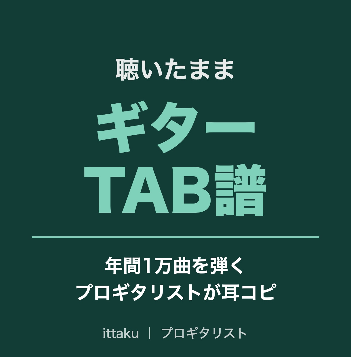 聴いたままのアコギTAB譜を耳コピで作ります 年間1万曲を弾くギタリストが採譜。弾ける形で書きます イメージ1