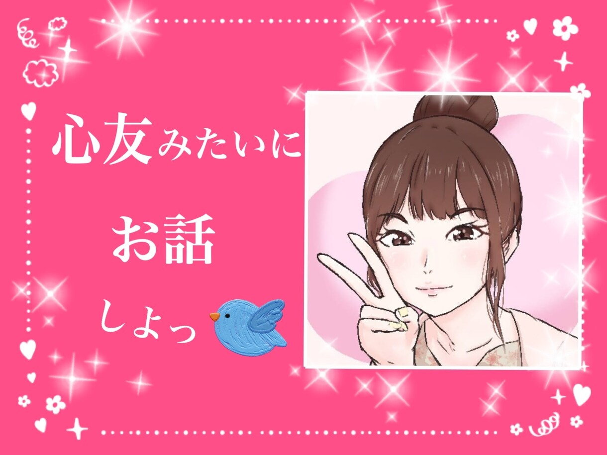 １分でも✨あなたの気持ちに寄り添います ♡おっとり癒し系の私とお話しませんか？/寂しい/もやもや/ イメージ1