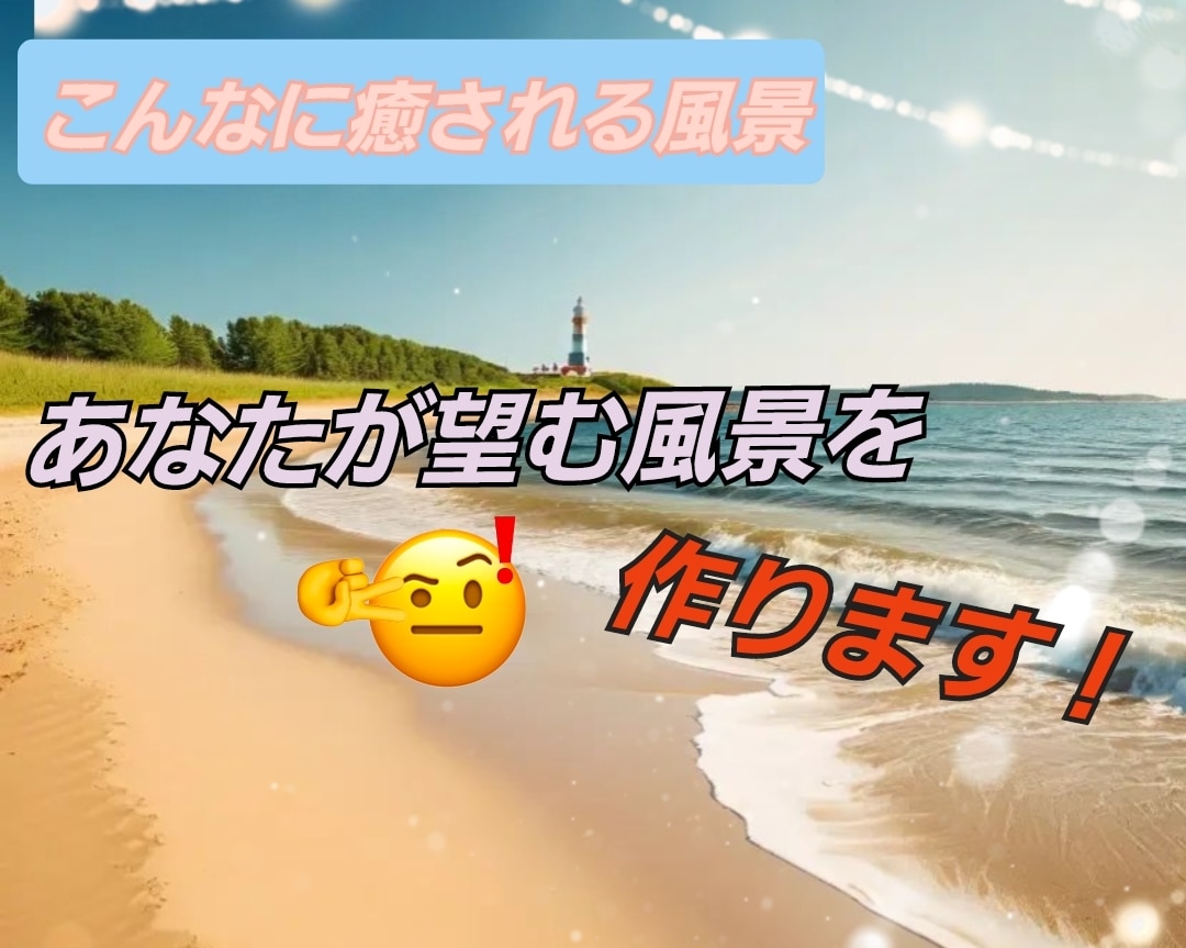 風景画像を作ります あなたが望む、癒される風景画像を作成してお届けします！ イメージ1