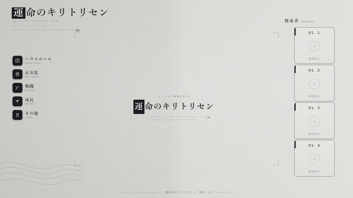TRPGのタイトル・トレーラー・部屋作りますます 同じ制作者が3点を通しで作るので、世界観がブレません イメージ6