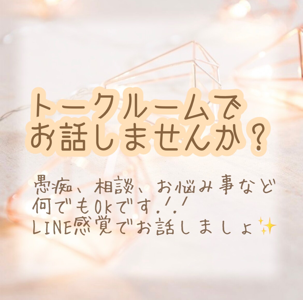 トークルームでお話できます トークルームでお話しませんか？ イメージ1
