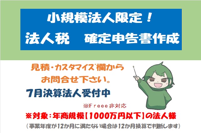小規模法人様向け【法人税確定申告書】の作成承ります ＜リピート依頼で満枠の場合は個別にご相談・ご連絡ください＞ イメージ1