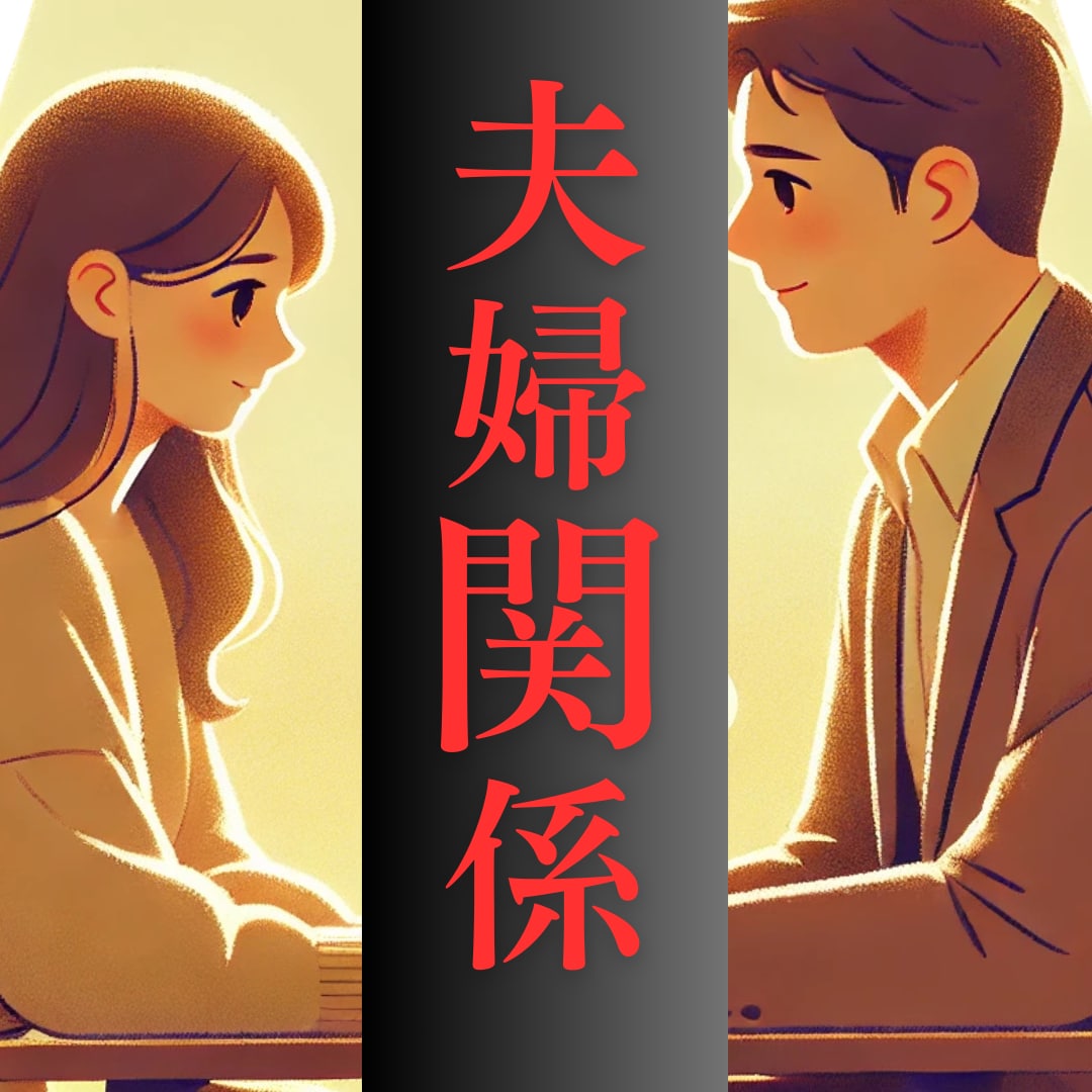 夫婦関係の悩み聞きます 夫婦の絆を取り戻したい！ あなたの気持ちに寄り添います イメージ1