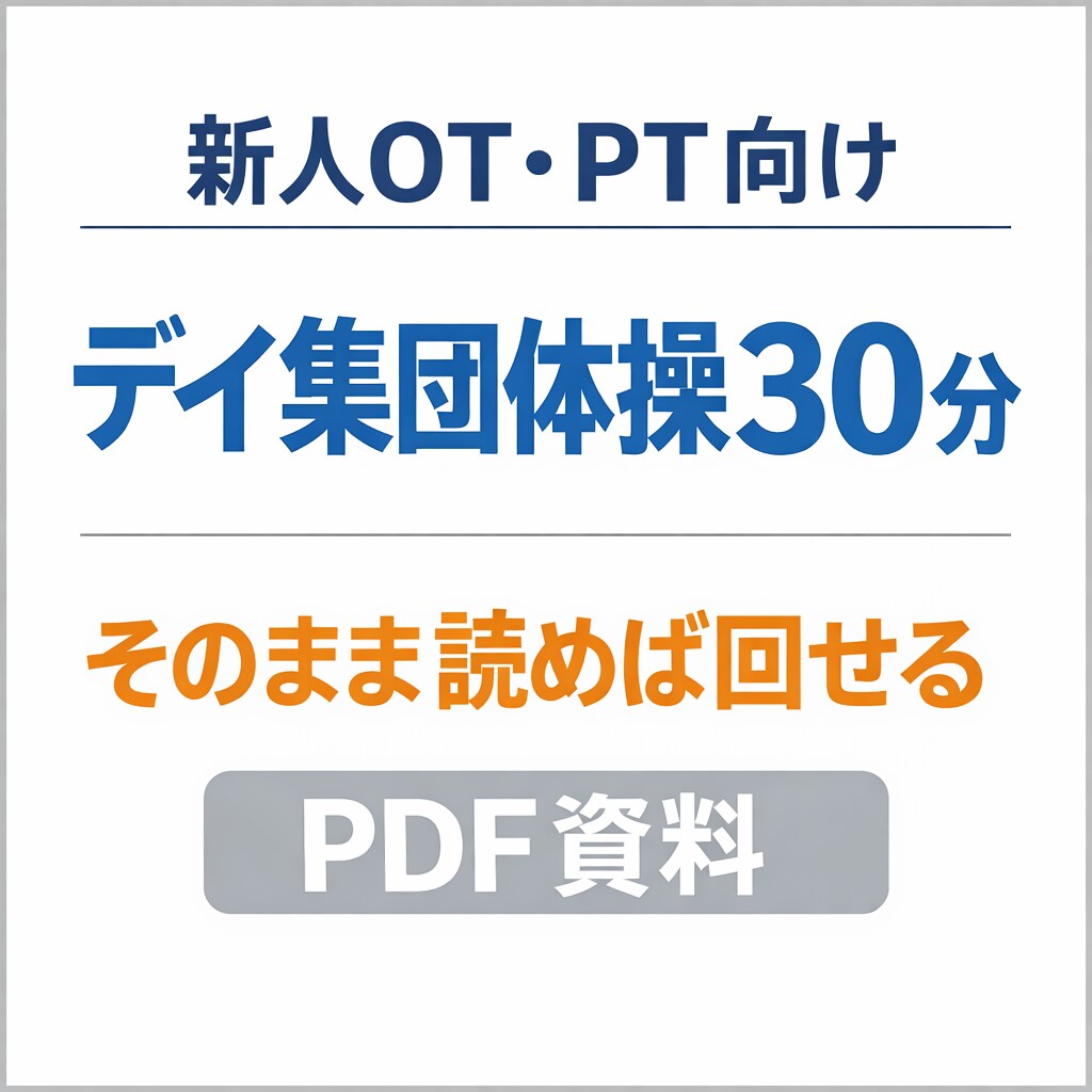 新人OT・PTそのまま使える集団体操PDFます 簡単、そのまま読めば30分回せる！！！ イメージ1