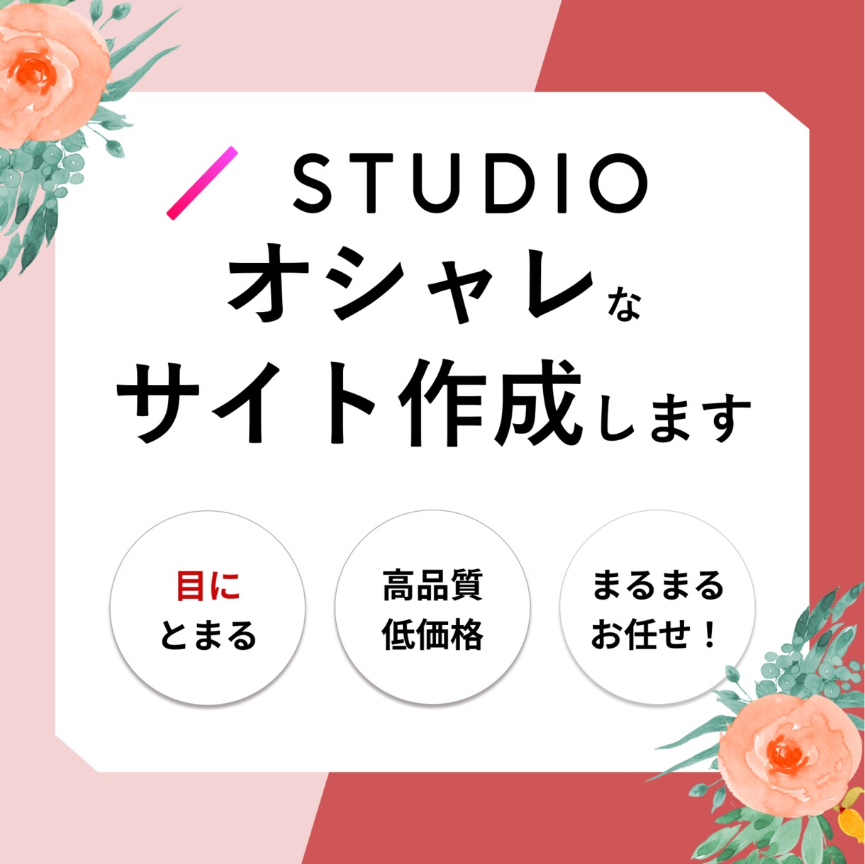 STUDIO|高品質なサイト|格安で作ります マーケティング力を活かしたデザインを低予算で実現 イメージ1