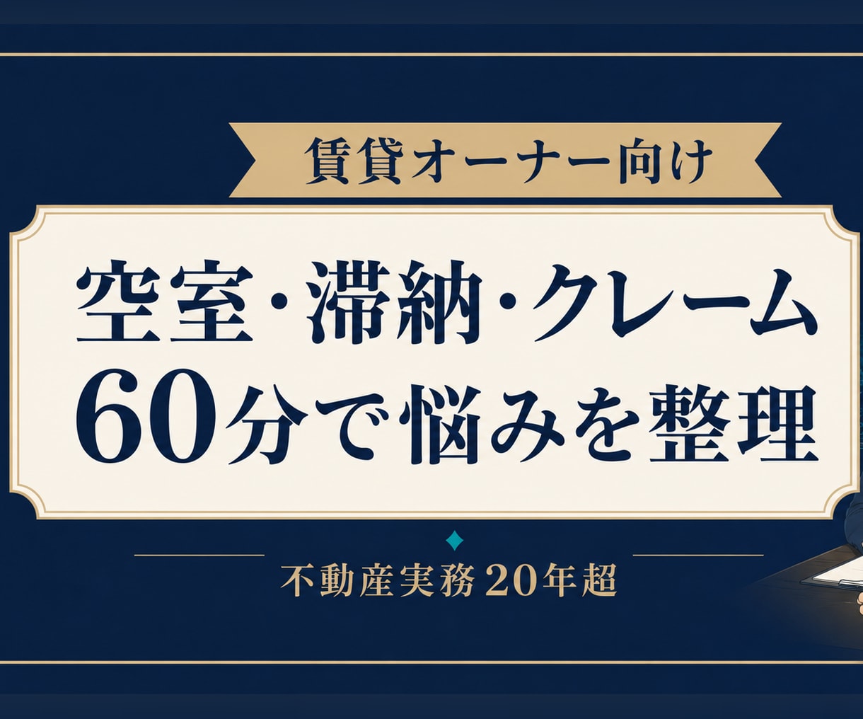 賃貸の悩みを60分で整理します 現役実務者が次に何をすべきか一緒に整理します イメージ1