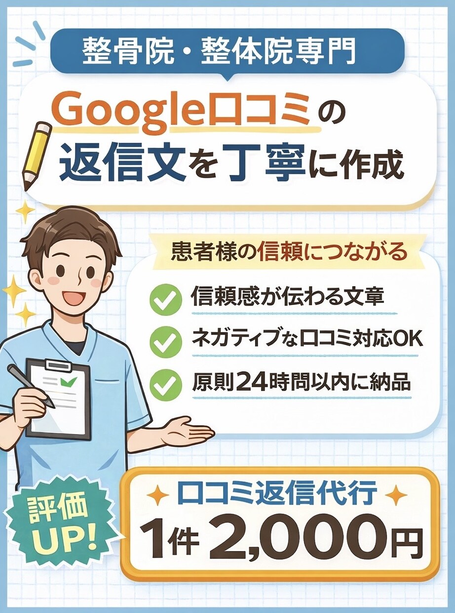 Google口コミの返信文を丁寧に作成します 整骨院・整体院専門｜患者様の信頼につながる口コミ返信文作成 イメージ1