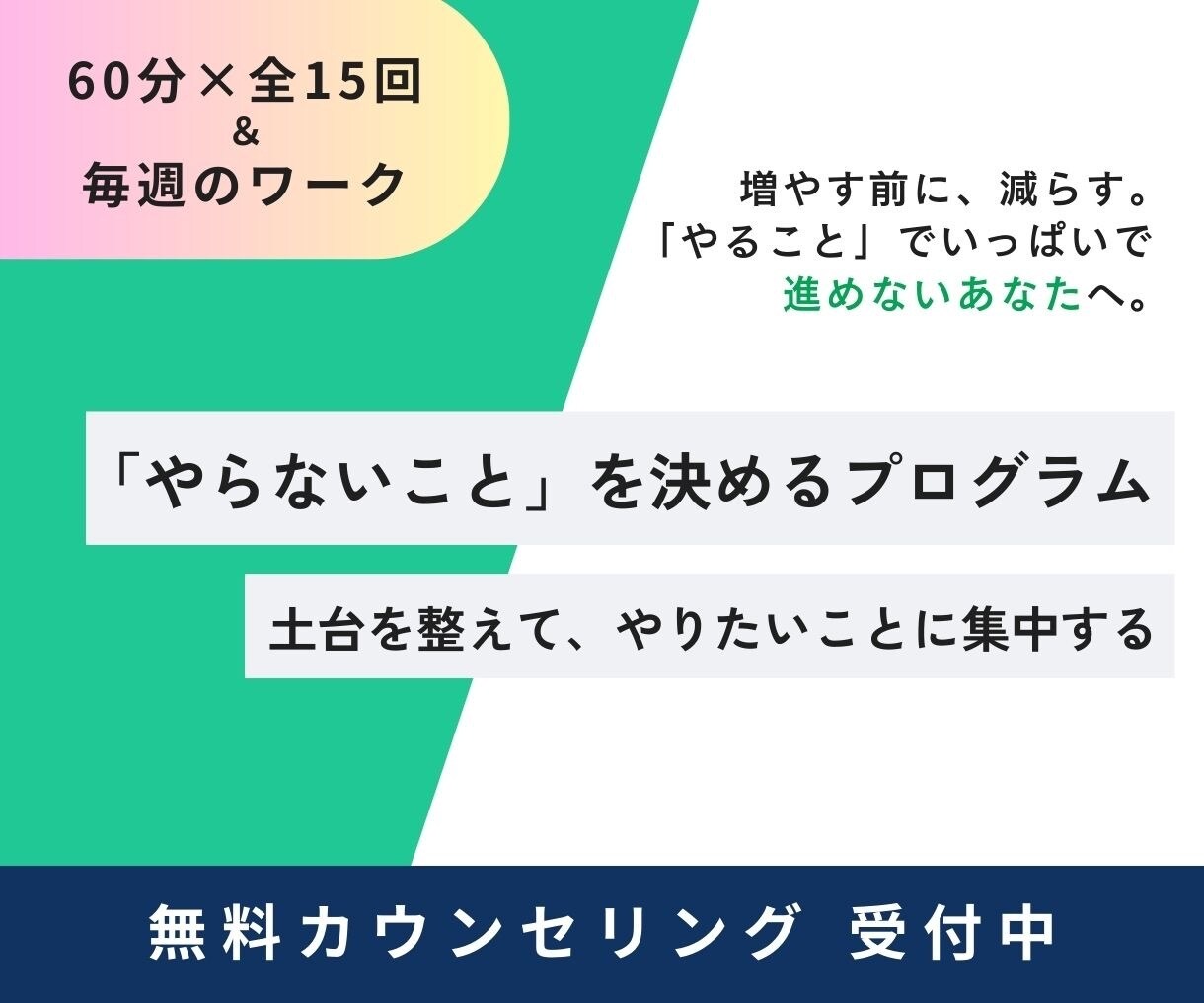 やらないことを決めるプログラムで3ヶ月間伴走します やらないことを決め、土台を整えて、やりたいことに集中する イメージ1