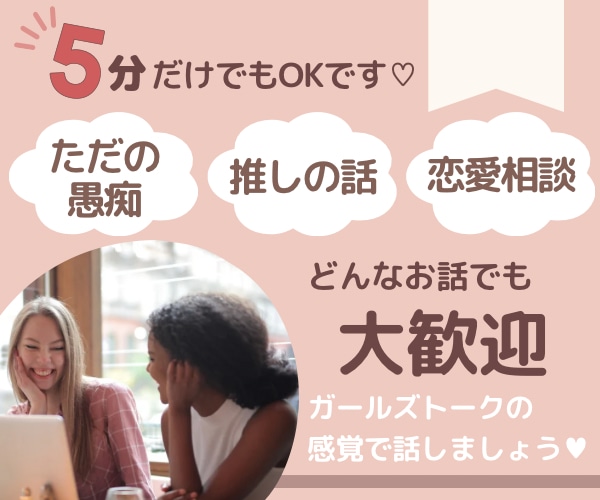 愚痴・推しの話・悩み相談♡どんな話でも聴きます 話せる相手がいないなら私とガールズトークの感覚で話しましょ♡ イメージ1