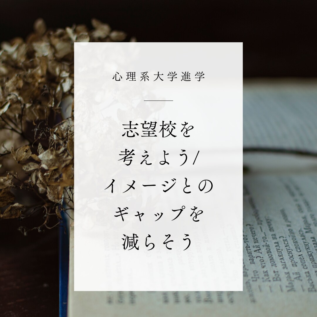 学びたいことが叶えられる大学一緒に探します 心理学に関する大学入学を検討している方が対象です イメージ1